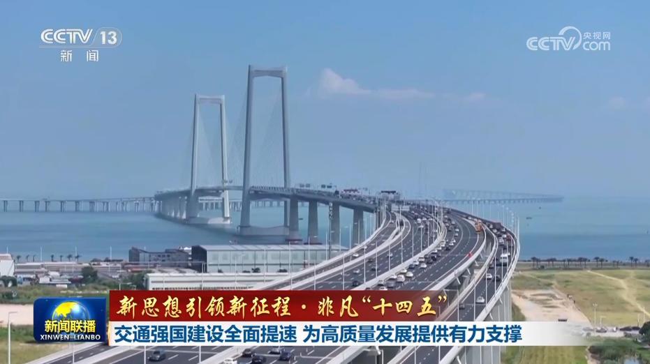 【新思想引领新征程·非凡“十四五”】交通强国建设全面提速 为高质量发展提供有力支